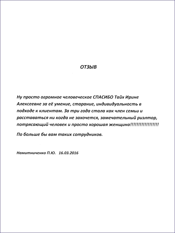 Отзыв о риэлторе пример. Отзывы о риэлторах положительные. Намитниченко.