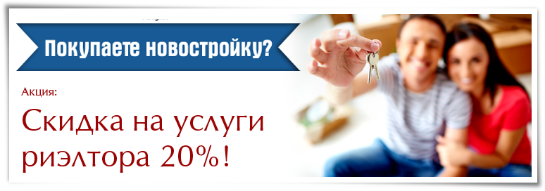 Акция на услуги риэлтора 20&amp;&#035;037;