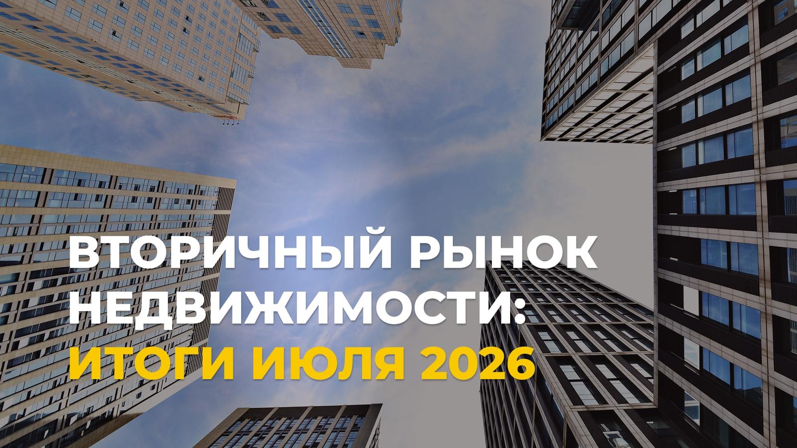 Цены на квартиры в Москве в июле 2026: к чему готовиться покупателям?