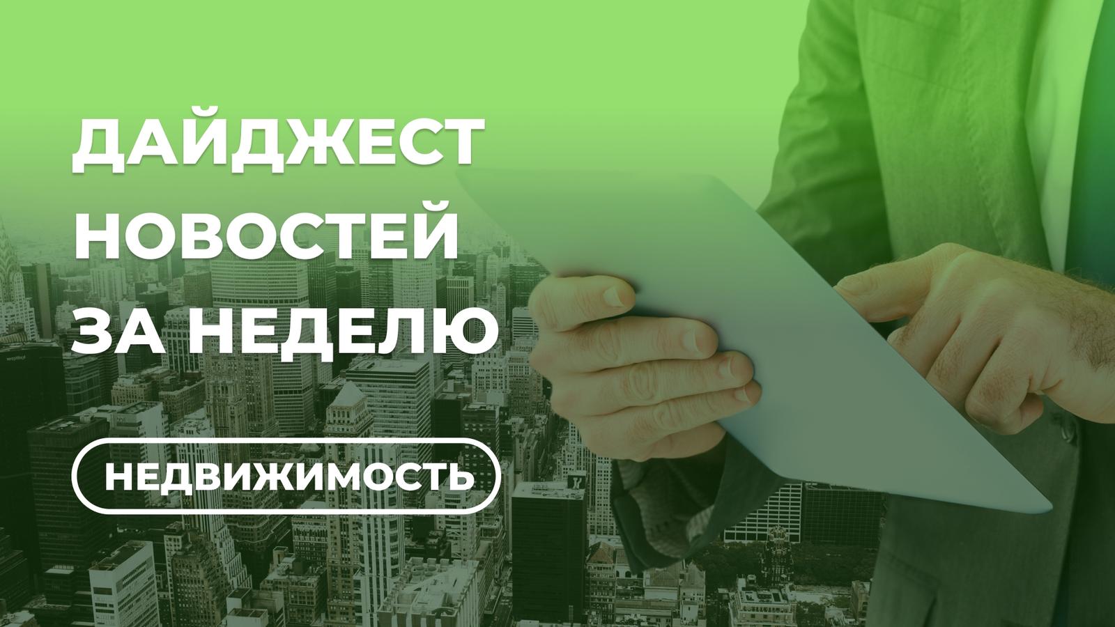 Спад продаж, фишки Росреестра: главное о недвижимости за неделю