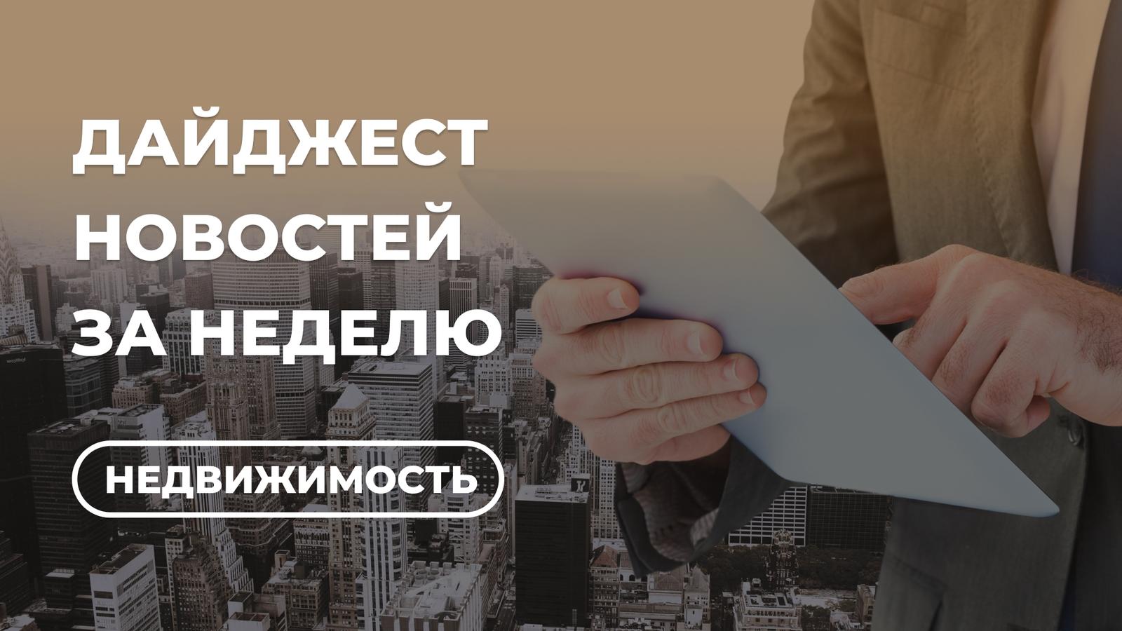 Куда разворачивается рынок жилья в конце лета? Важное (24–28 августа)