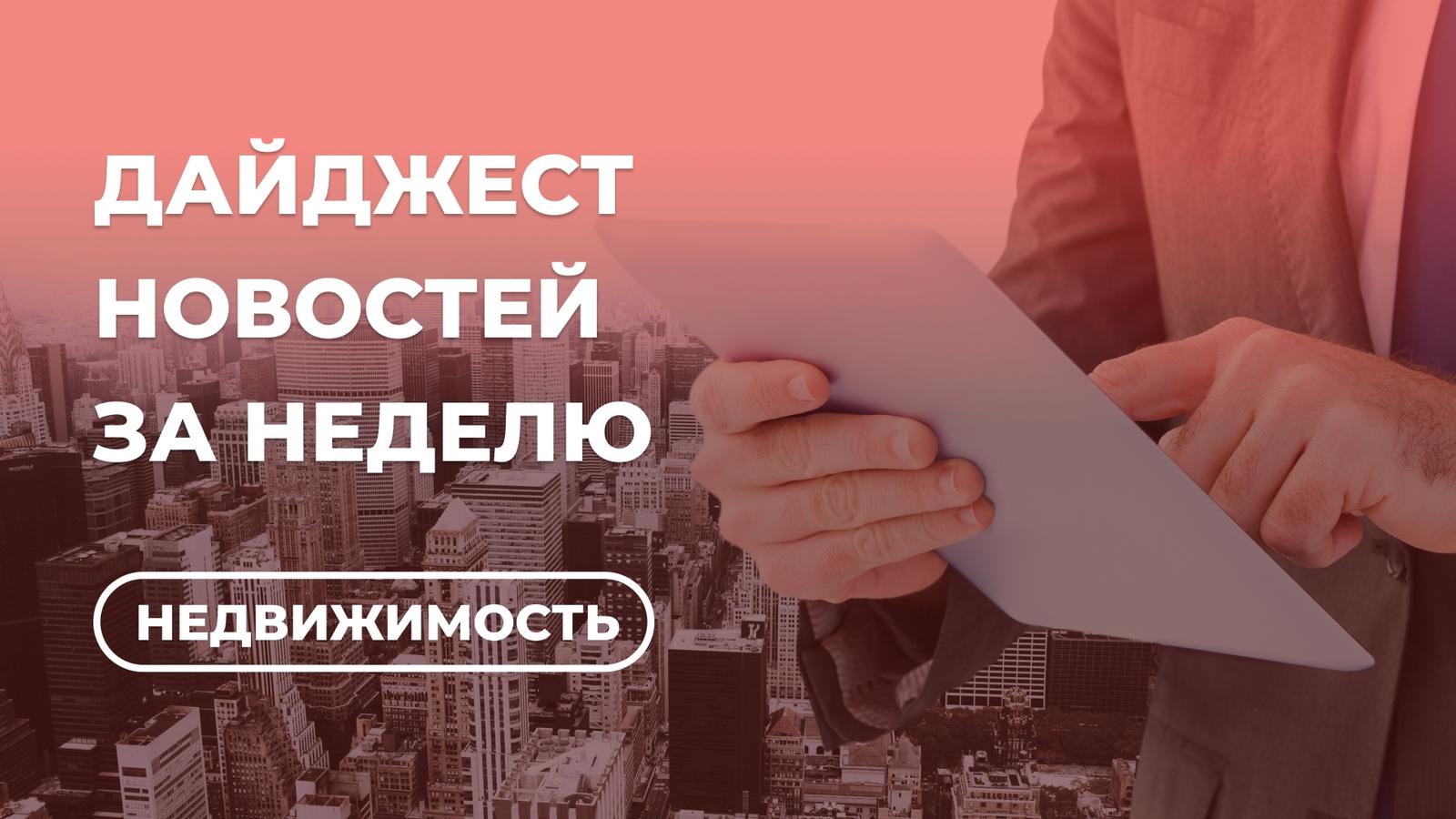 Куда разворачивается рынок жилья? Самое главное за рубежную неделю
