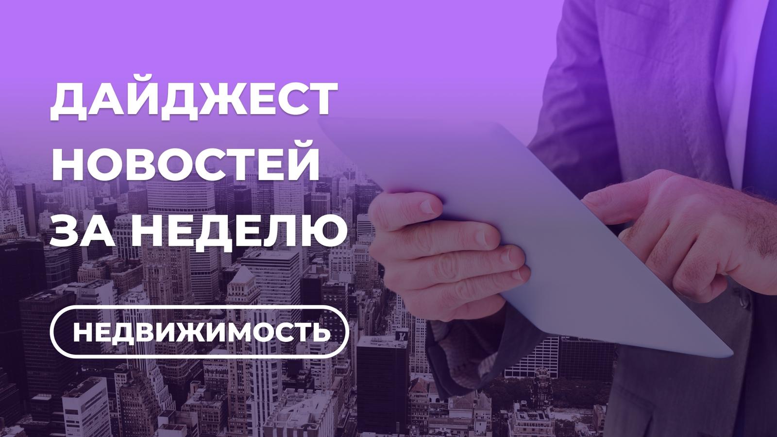 Что с недвижимостью? Коротко о самом важном за первую неделю августа