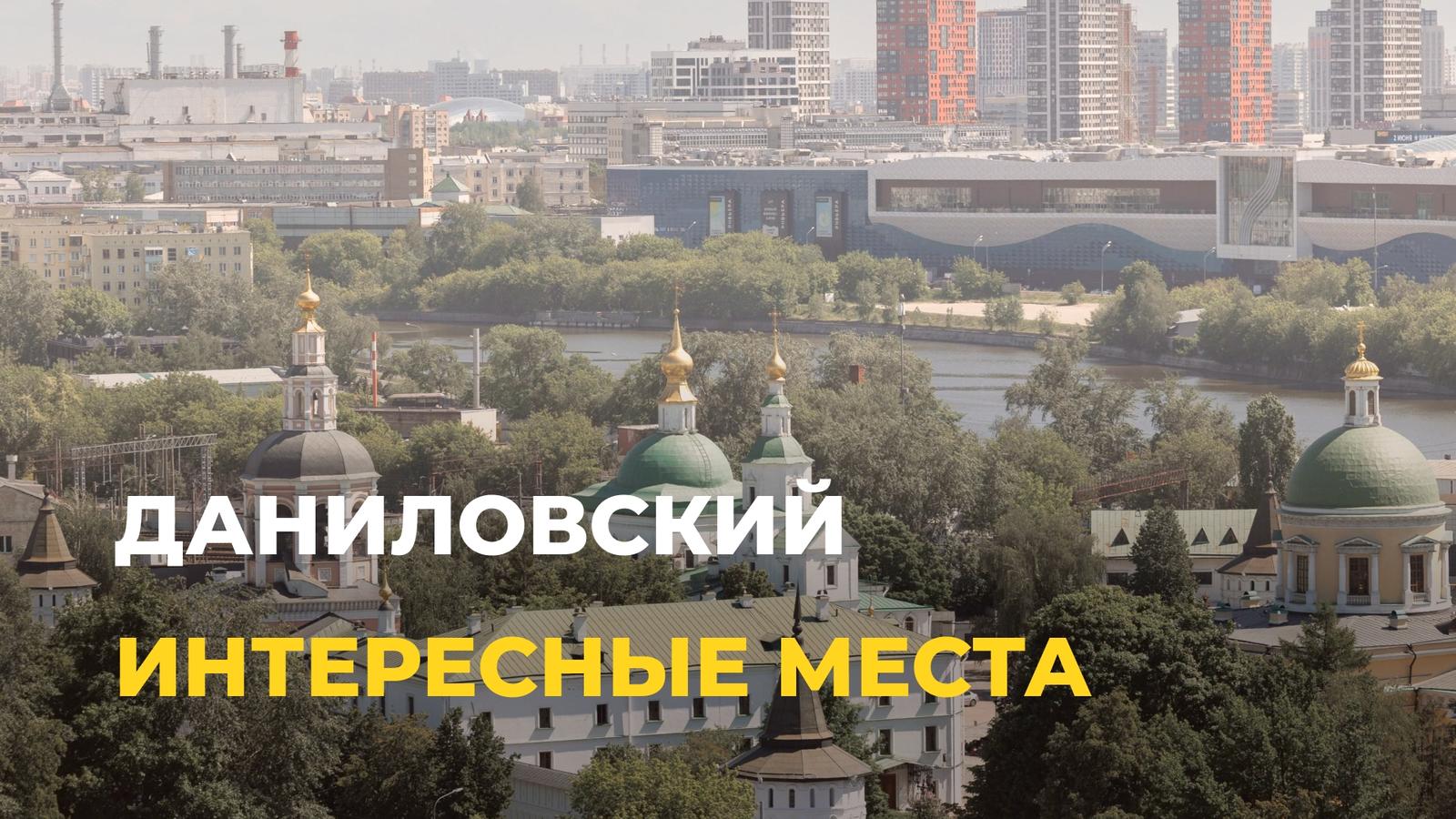 Топ-5 мест Даниловского района, которые стоит посетить