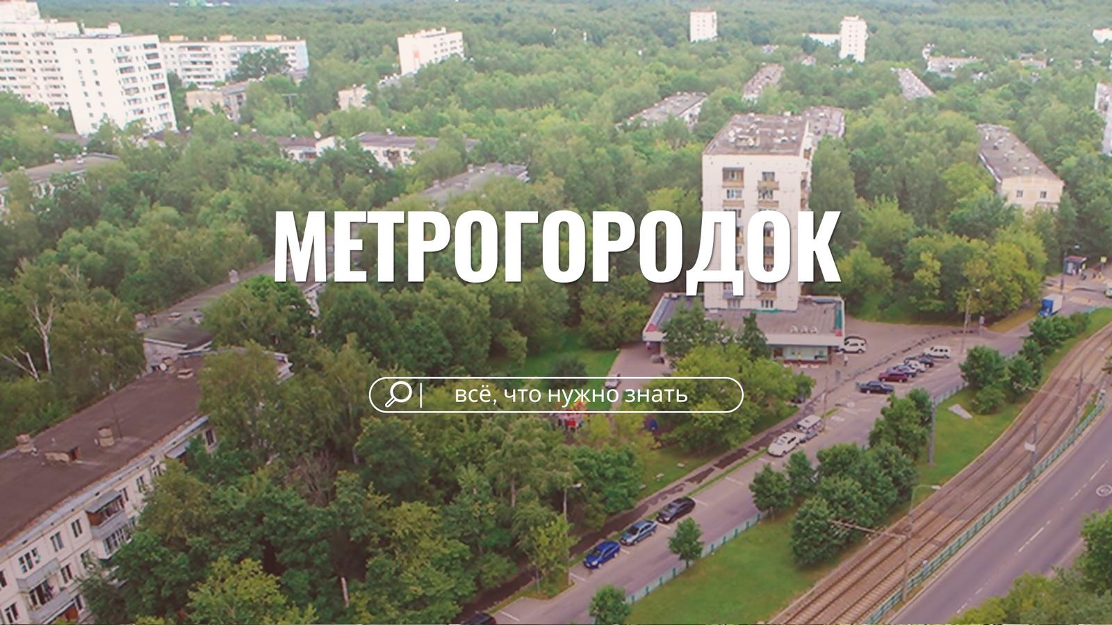 Самый лесной и контрастный район Москвы: гид по району Метрогородок