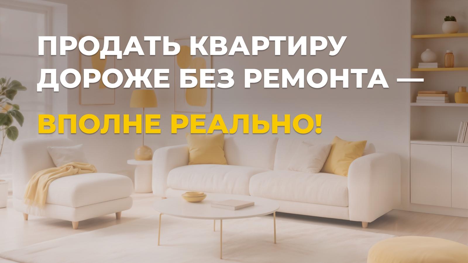 Как продать квартиру дороже без ремонта: 4 приёма