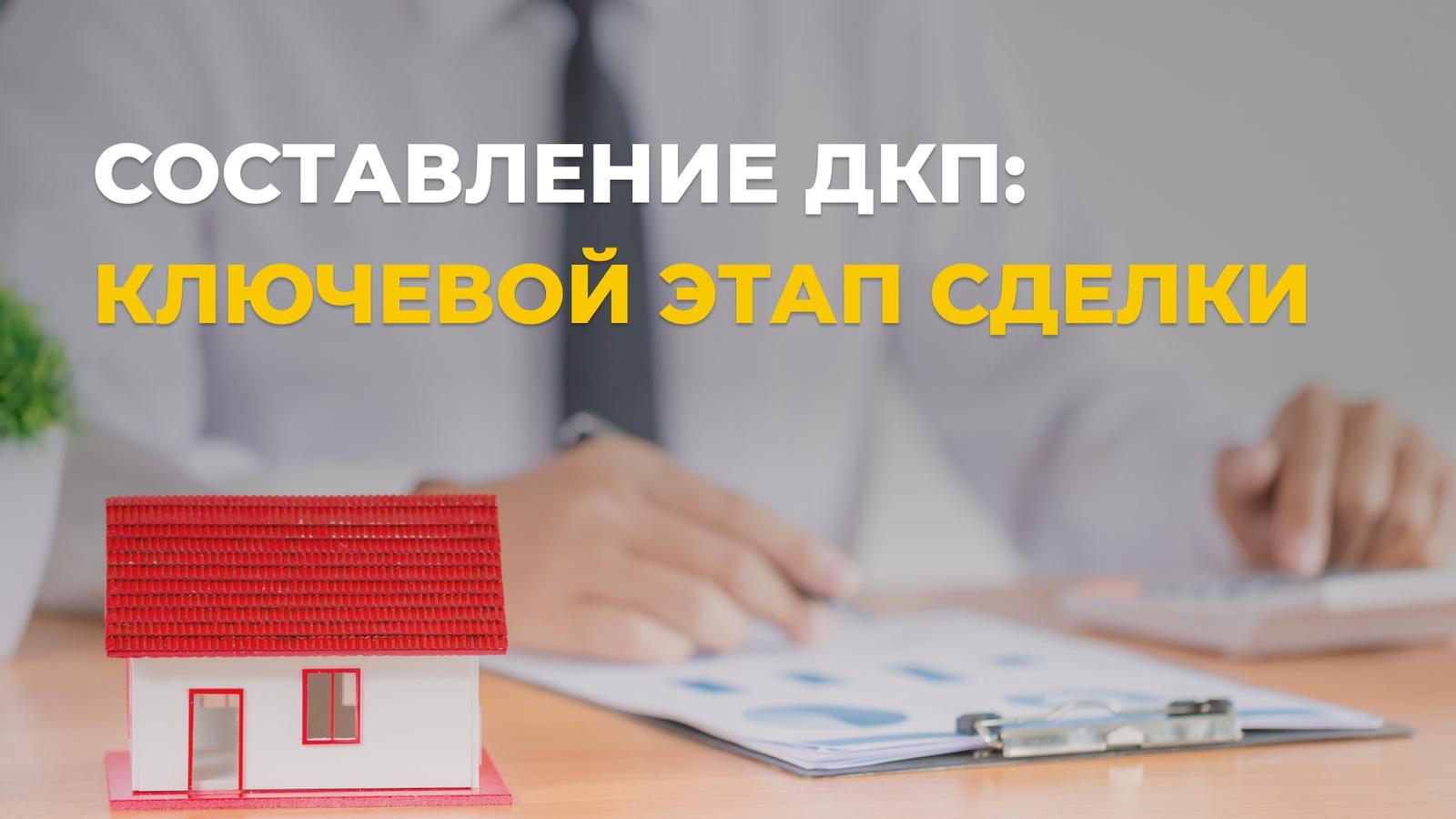 Договор купли-продажи недвижимости: почему надо обратиться к юристу