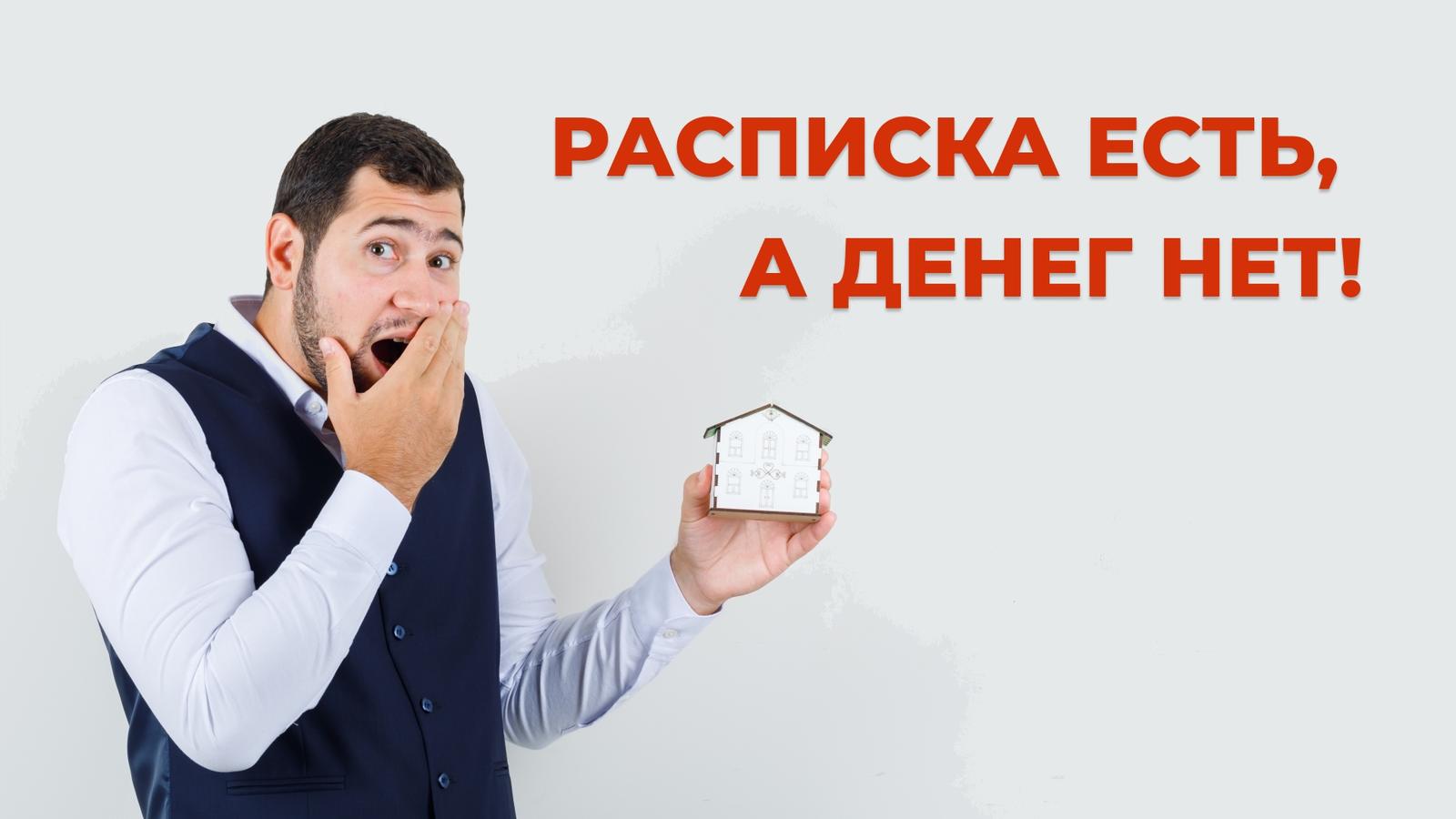 Расписка есть, а денег нет: как не остаться без квартиры?