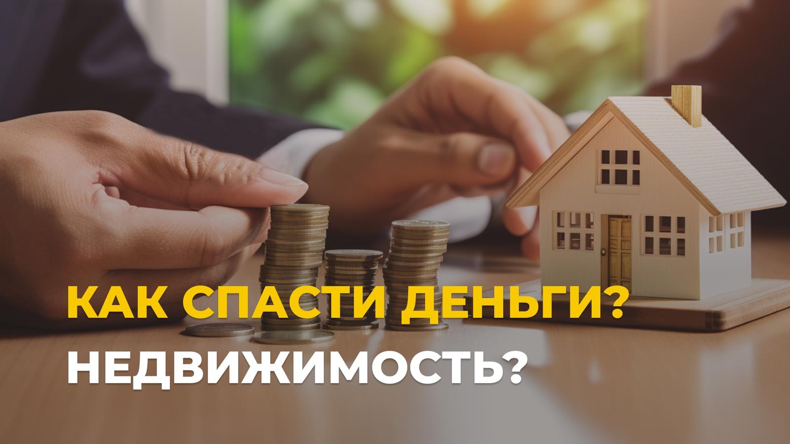 Как спасти деньги от инфляции в 2026: 3 стратегии в недвижимости