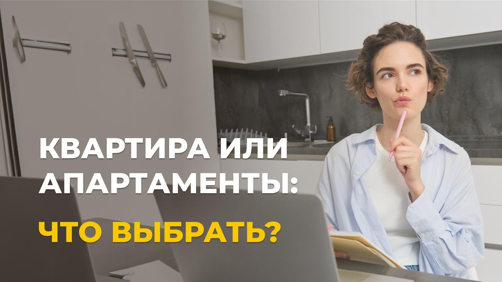 Апартаменты или квартира: что выгоднее и где лучше жить?