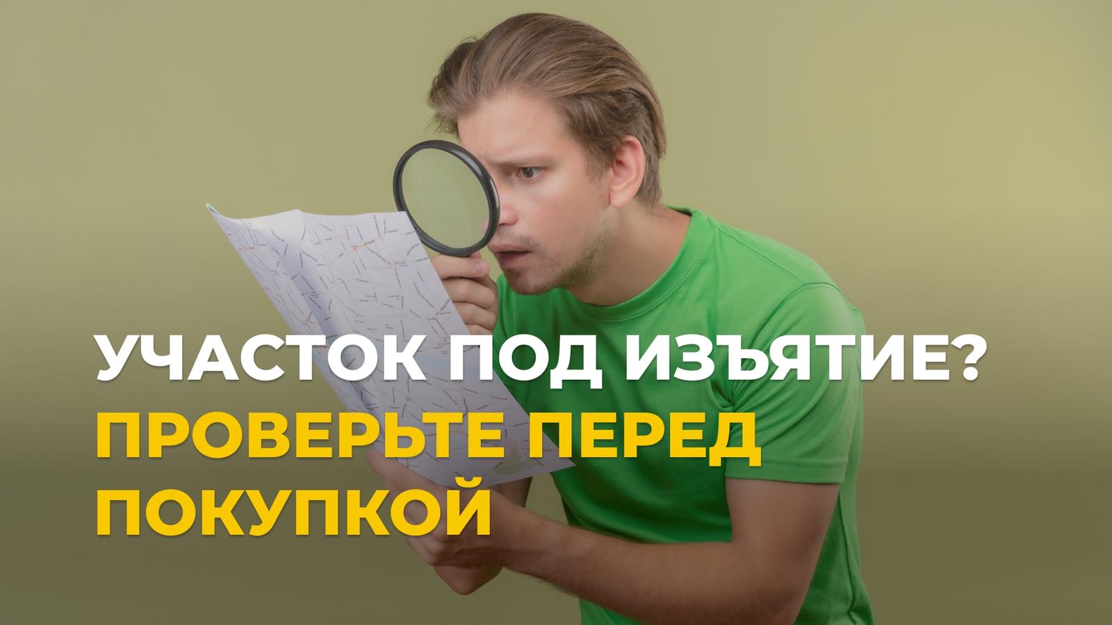 Изъятие земельных участков для госнужд: где искать информацию?