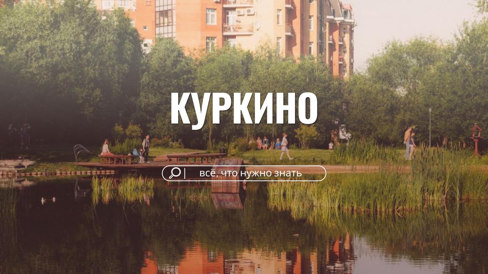 Куркино: Москва для тех, кто устал от Москвы