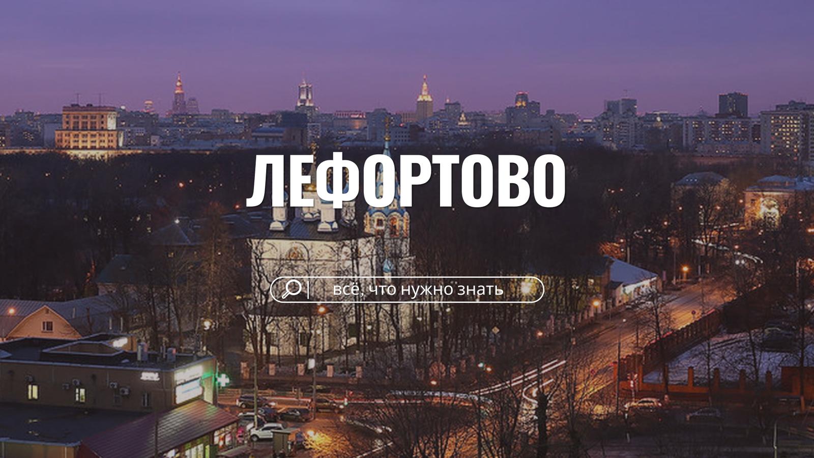 Лефортово без глянца: плюсы, минусы и выгодно ли здесь жить?