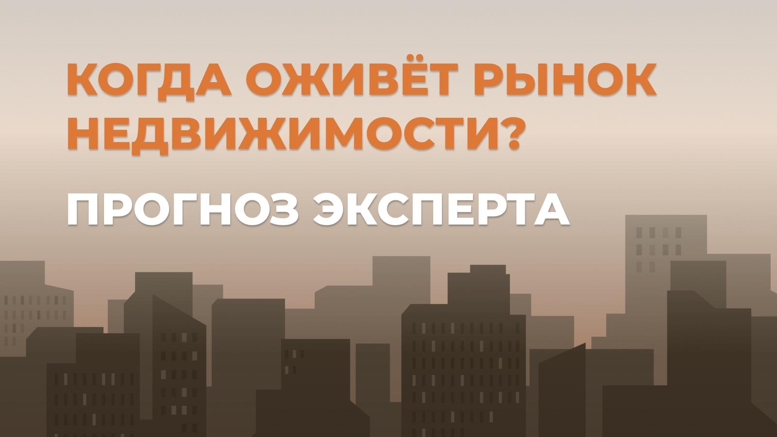 Когда оживёт рынок жилья? Прогноз эксперта Вячеслава Шеянова