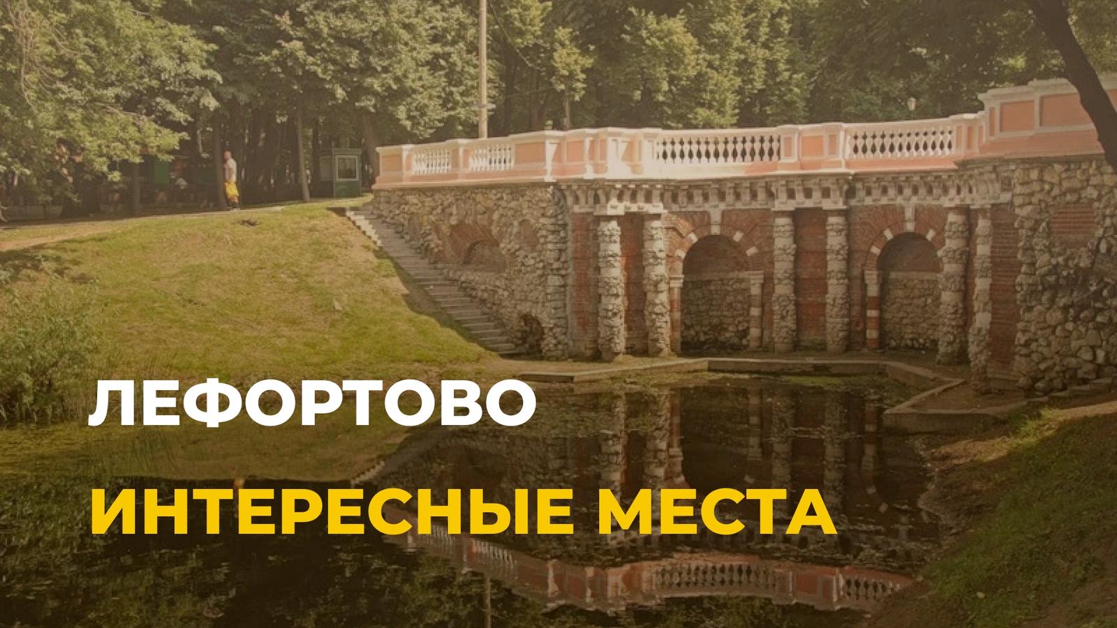 Гид по Лефортову: Топ-5 мест района, которые стоит посетить