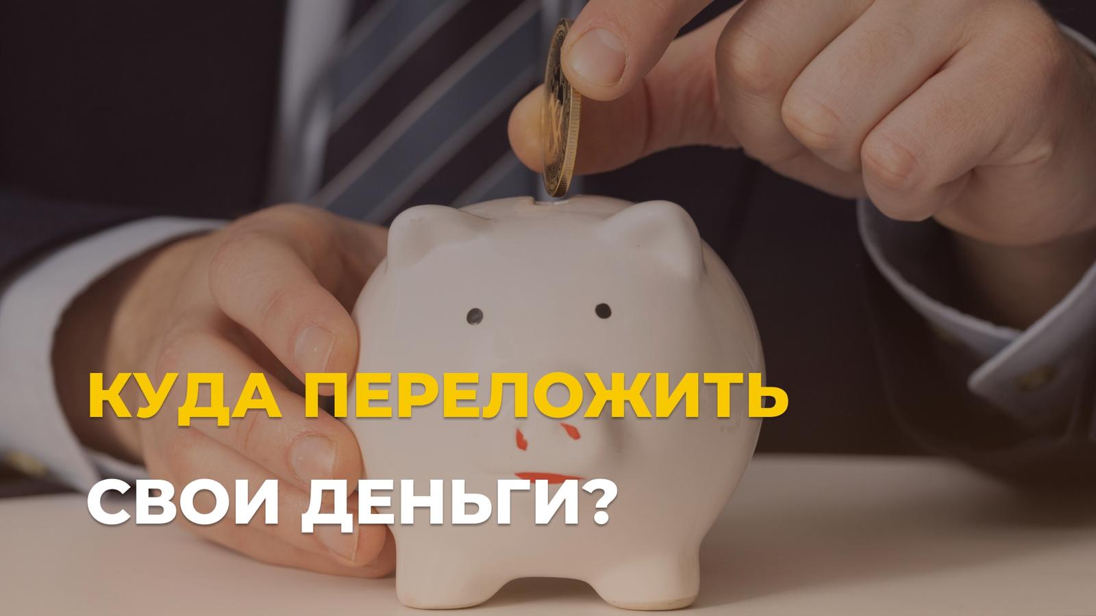 Эпоха сверхдоходов по депозитам уходит: куда вложить деньги летом 2026?