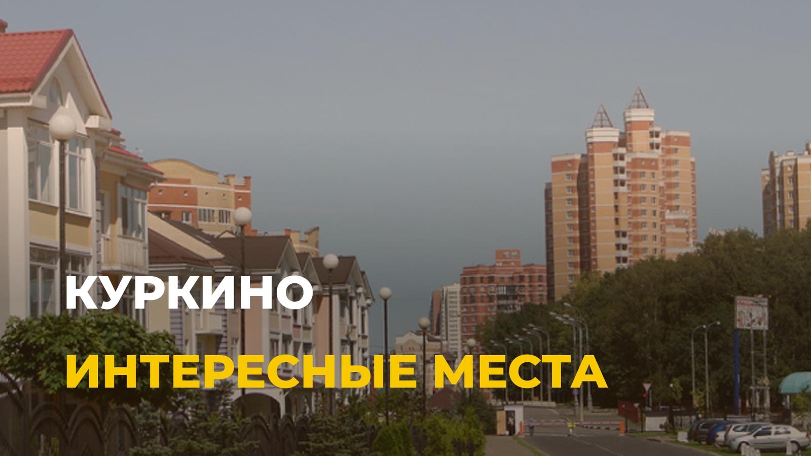 Куркино: ТОП-5 мест района, которые стоит посетить