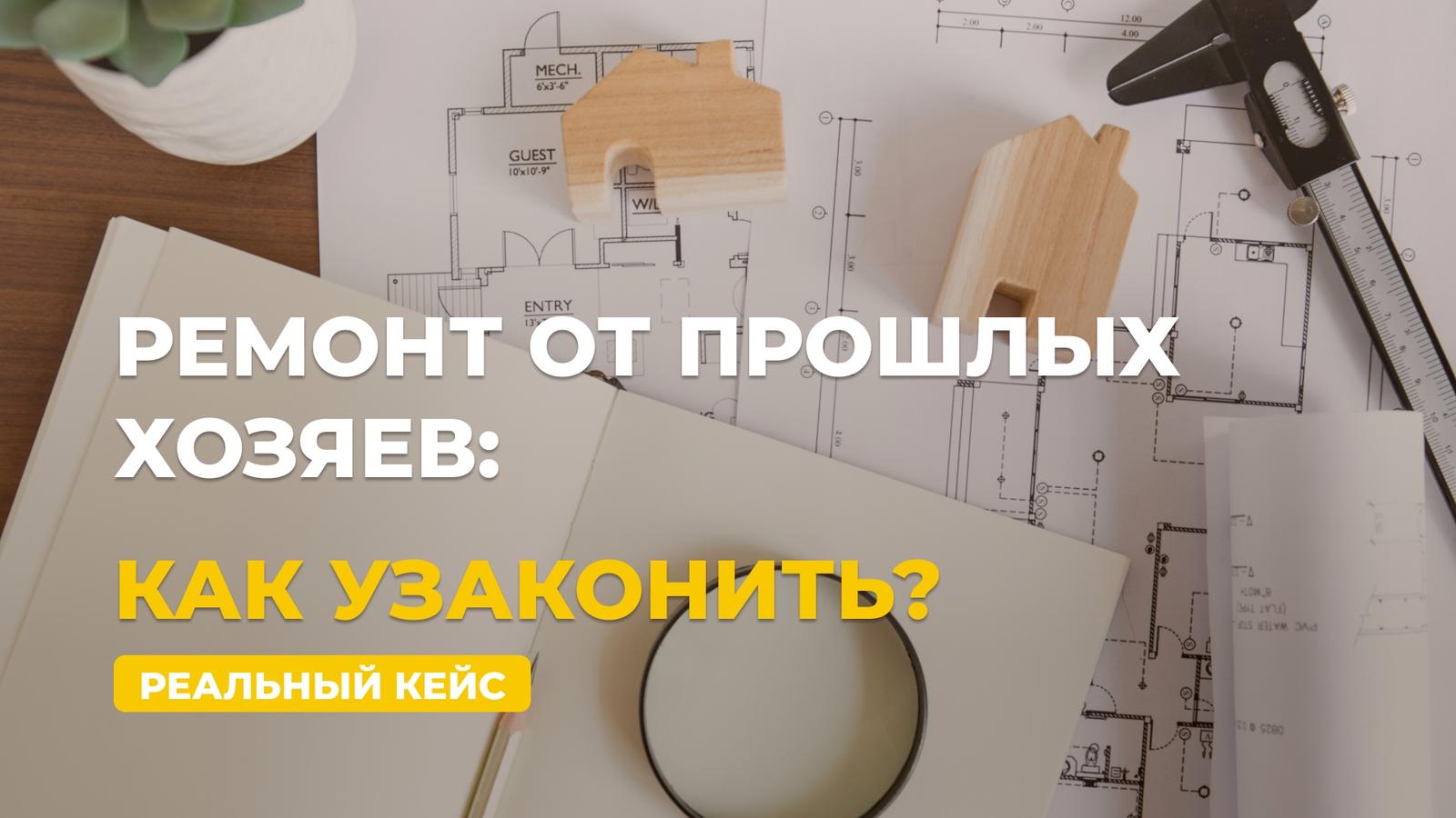Купили квартиру с перепланировкой: как узаконить чужой ремонт?