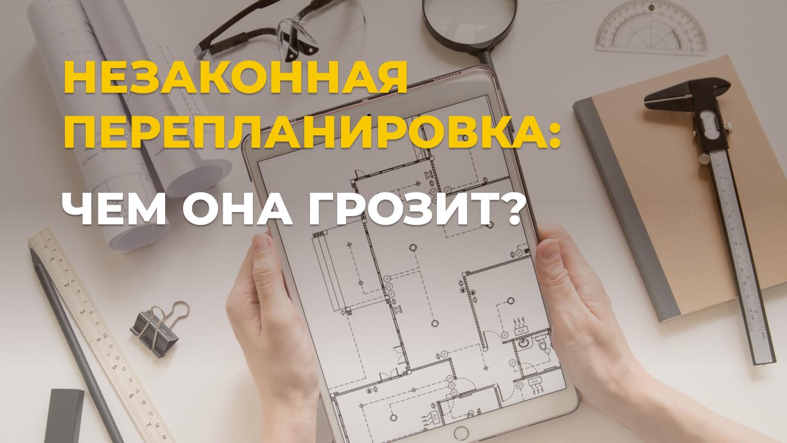 Перепланировка вне закона: за что оштрафуют и заставят всё вернуть