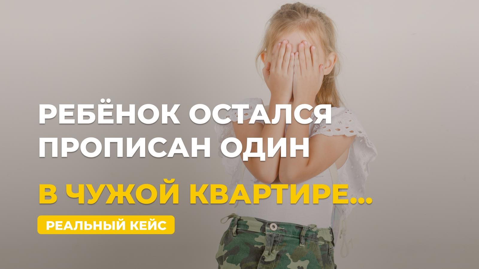 Купили квартиру, а в ней остался прописан ребёнок: риски и решение