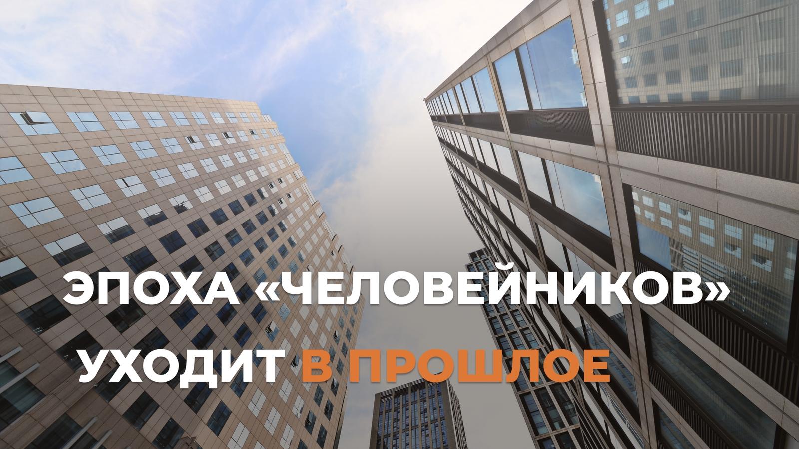 Конец «человейников»: почему покупатели берут малоэтажку и центр