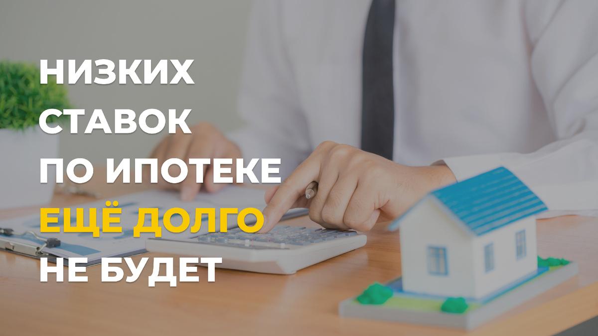 Ипотека под низкий процент? Пока придётся об этом забыть