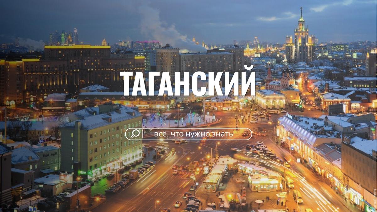 Таганский район: эклектика, легенды и 8 станций метро