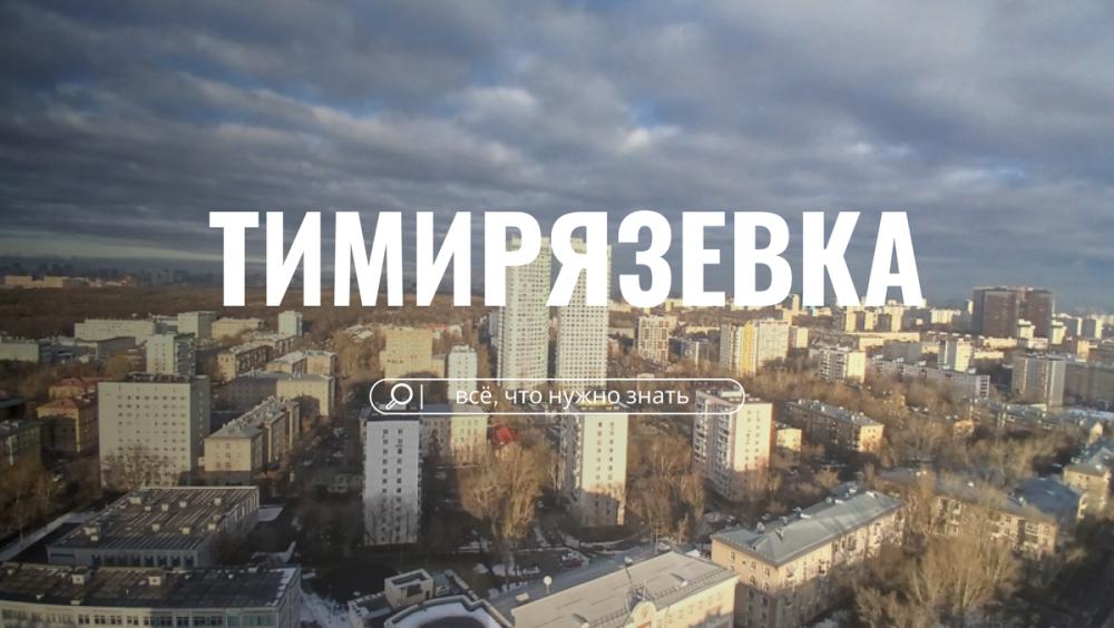 Тимирязевский район. Выгодно ли здесь жить