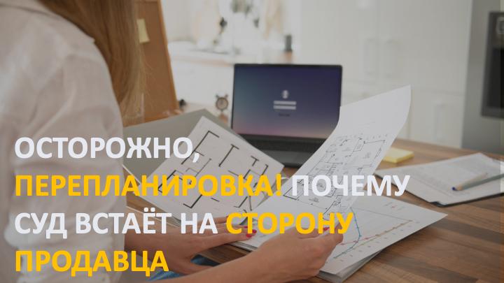 Почему опасно покупать квартиру с незаконной перепланировкой: урок из судебной практики