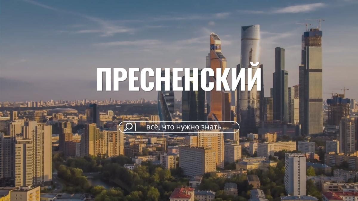 Пресненский район: от ремесленных слобод до «Москва-Сити»