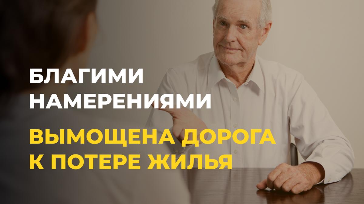 «Всё ради детей»: фраза, которая чуть не оставила дедушку без квартиры